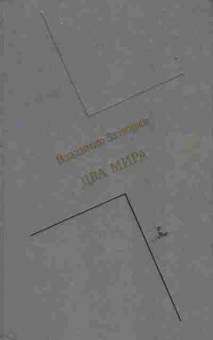 Книга Зазубрин В. Два мира, 11-6193, Баград.рф